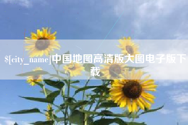 惠东中国地图高清版大图电子版下载
