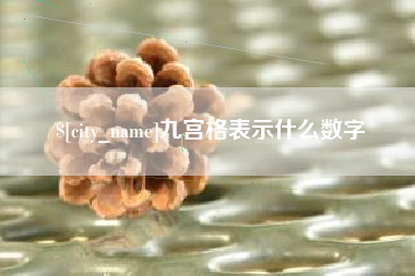 惠东九宫格表示什么数字