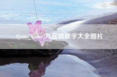 惠东九宫格数字大全图片