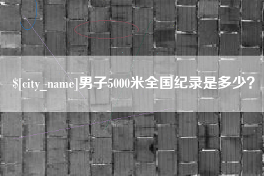 惠东男子5000米全国纪录是多少？