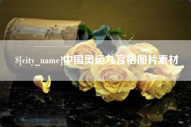 惠东中国奥运九宫格图片素材