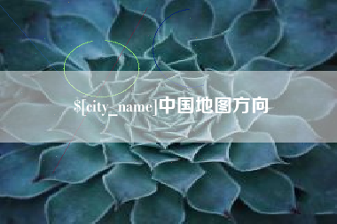 惠东中国地图方向