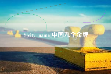 惠东中国九个金牌