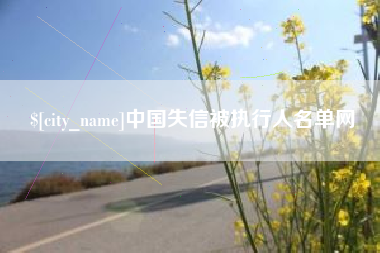 惠东中国失信被执行人名单网