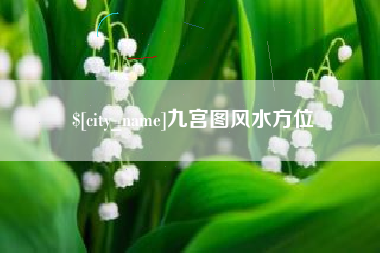 惠东九宫图风水方位