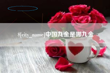 惠东中国九金是哪九金
