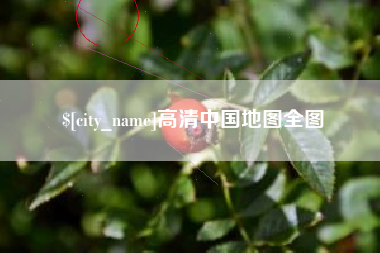 惠东高清中国地图全图