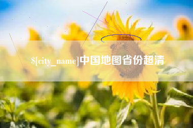 惠东中国地图省份超清
