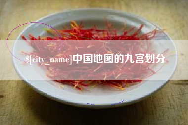 惠东中国地图的九宫划分