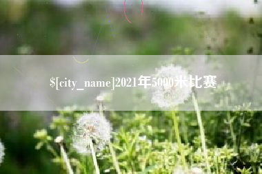 惠东2021年5000米比赛