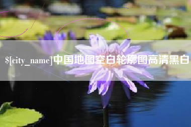 惠东中国地图空白轮廓图高清黑白