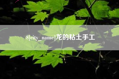 惠东龙的粘土手工