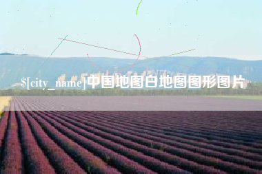 惠东中国地图白地图图形图片