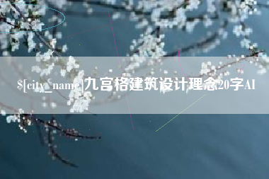 惠东九宫格建筑设计理念20字AI