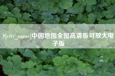 惠东中国地图全图高清版可放大电子版
