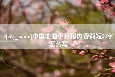 惠东中国地图手抄报内容简短50字怎么写