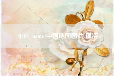 惠东中国地图图片 简洁