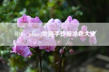 惠东地图手抄报涂色大全