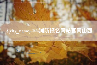 惠东2024消防报名网站官网山西