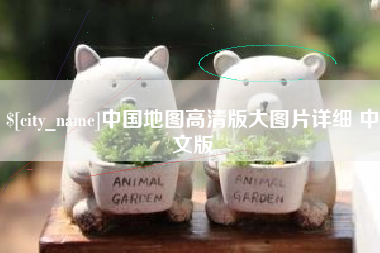 惠东中国地图高清版大图片详细 中文版
