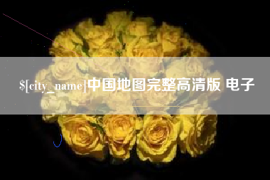 惠东中国地图完整高清版 电子