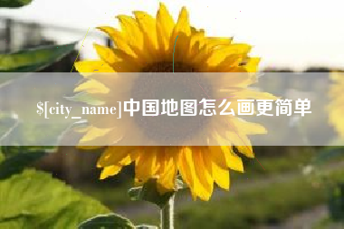 惠东中国地图怎么画更简单