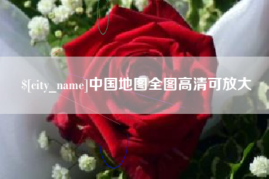 惠东中国地图全图高清可放大