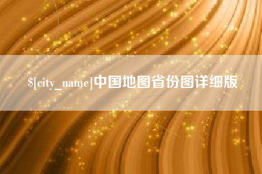 惠东中国地图省份图详细版