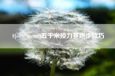 惠东五千米接力赛跑步技巧