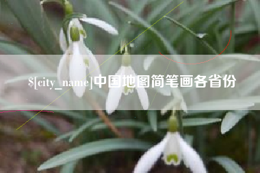 惠东中国地图简笔画各省份