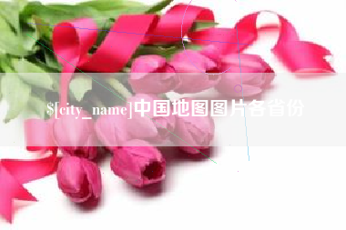 惠东中国地图图片各省份