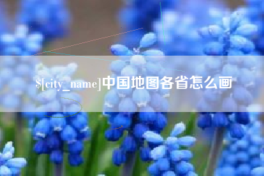 惠东中国地图各省怎么画