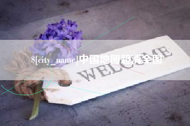 惠东中国地图超清全图