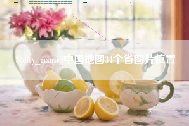 惠东中国地图34个省图片位置