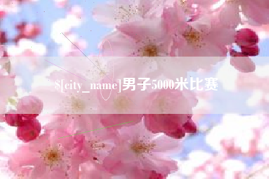 惠东男子5000米比赛