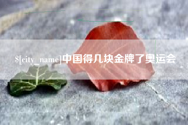 惠东中国得几块金牌了奥运会