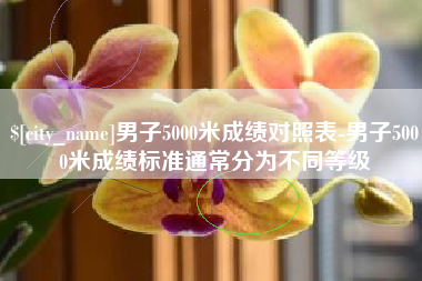 惠东男子5000米成绩对照表-男子5000米成绩标准通常分为不同等级