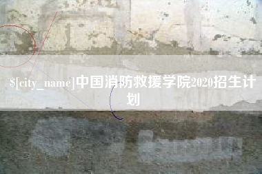 惠东中国消防救援学院2020招生计划