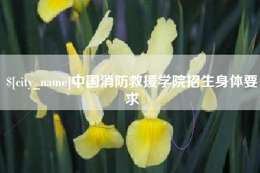 惠东中国消防救援学院招生身体要求
