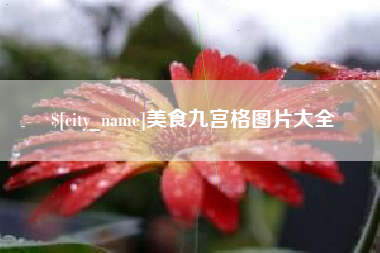 惠东美食九宫格图片大全