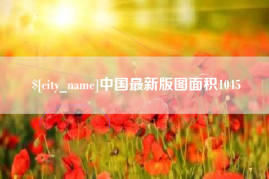 惠东中国最新版图面积1045