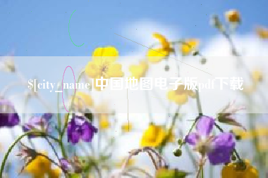 惠东中国地图电子版pdf下载