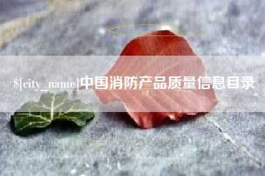 惠东中国消防产品质量信息目录