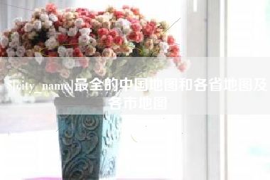 惠东最全的中国地图和各省地图及各市地图