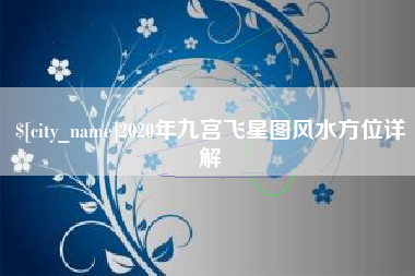 惠东2020年九宫飞星图风水方位详解