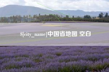 惠东中国省地图 空白
