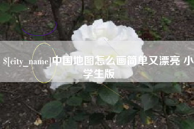惠东中国地图怎么画简单又漂亮 小学生版