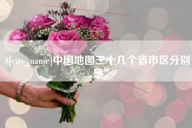 惠东中国地图三十几个省市区分别是