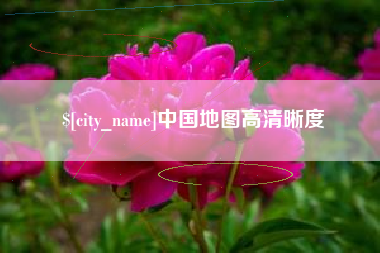 惠东中国地图高清晰度