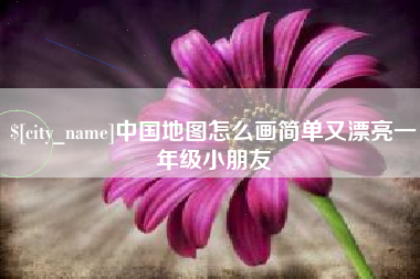 惠东中国地图怎么画简单又漂亮一年级小朋友